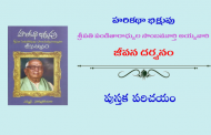 హరికథా భిక్షువు - శ్రీపతి పండితారాధ్యుల సాంబమూర్తి అయ్యవారి జీవన దర్శనం - పుస్తక పరిచయం