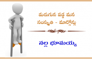 మరుగున పడ్డ మన సంస్కృతి – మార్గోన్లు