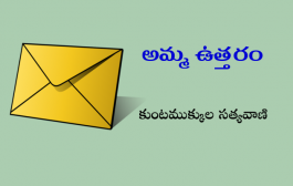 అమ్మ ఉత్తరం