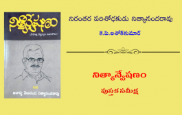 నిరంతర పరిశోధకుడు నిత్యానందరావు