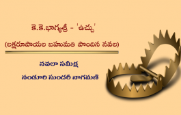 మామూలు అపరాధపరిశోధన నవలల కన్నా ఒక మెట్టు పైన ఉన్న నవల - 'ఉచ్చు'