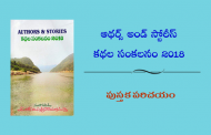 ఆథర్స్ అండ్ స్టోరీస్ కథల సంకలనం 2018 - పుస్తక పరిచయం