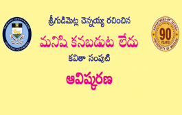 ‘మనిషి కనబడుట లేదు’ కవితా సంపుటి ఆవిష్కరణ సభ ఆహ్వానం