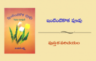 ఇంటింటికొక పూవు - పుస్తక పరిచయం
