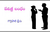 పవిత్ర బంధం