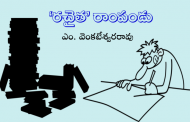 ‘రచైత’ రాంపండు