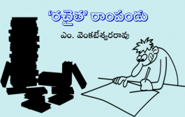 ‘రచైత’ రాంపండు