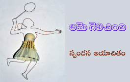 ఆమె గెలిచింది