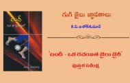 గుగి జైలు జ్ఞాపకాలు
