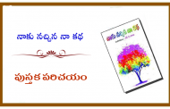 నాకు నచ్చిన నా కథ - పుస్తక పరిచయం