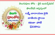 లక్ష్మీనారాయణ జైనీ స్మారక జాతీయ స్థాయి ఉగాది కవితల పోటీ ఫలితాలు