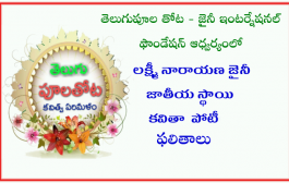 లక్ష్మీనారాయణ జైనీ స్మారక జాతీయ స్థాయి ఉగాది కవితల పోటీ ఫలితాలు