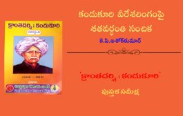 కందుకూరి వీరేశలింగంపై శతవర్ధంతి సంచిక