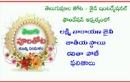 లక్ష్మీనారాయణ జైనీ స్మారక జాతీయ స్థాయి ఉగాది కవితల పోటీ ఫలితాలు