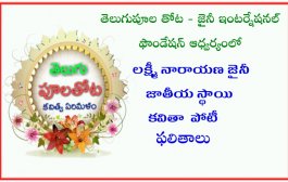 లక్ష్మీనారాయణ జైనీ స్మారక జాతీయ స్థాయి ఉగాది కవితల పోటీ ఫలితాలు