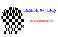 చదరంగంతో చదువు
