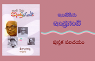 ఇంటిపేరు ఇంద్రగంటి - పుస్తక పరిచయం
