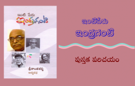 ఇంటిపేరు ఇంద్రగంటి - పుస్తక పరిచయం