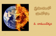 పర్యావరణం కథలు-9: ప్రమాదంలో భూగోళం