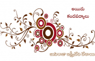 అయిదు కందపద్యాలు