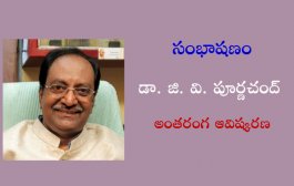 సంభాషణం: డా. జి. వి. పూర్ణచంద్ అంతరంగ ఆవిష్కరణ-2