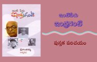 ఇంటిపేరు ఇంద్రగంటి - పుస్తక పరిచయం