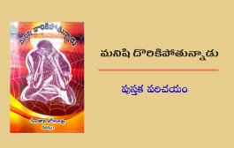 మనిషి దొరికిపోతున్నాడు - పుస్తక పరిచయం