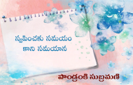 స్వప్నించకు సమయం కాని సమయాన