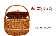 తట్ట చెప్పిన తీర్పు