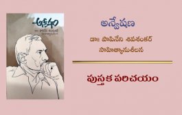 అన్వేషణ - డా. పాపినేని శివశంకర్ సాహిత్యానుశీలన - పుస్తక పరిచయం