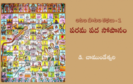 పరమపద సోపానం