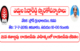 ఎద్దుల సిద్దారెడ్డి స్మారకోపన్యాసాలు - ఆహ్వానం