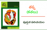 తప్ష - పుస్తక పరిచయం
