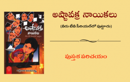 అష్టావక్ర నాయికలు - పుస్తక పరిచయం