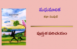 మధుమాలిక - పుస్తక పరిచయం