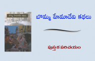 బొమ్మ హేమాదేవి కథలు - పుస్తక పరిచయం