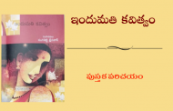 ఇందుమతి కవిత్వం - పుస్తక పరిచయం