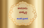 కాళిదాసు వాక్శుద్ధి