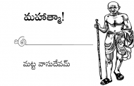 మహాత్మా!