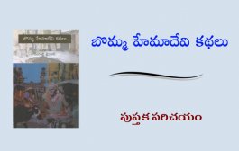 బొమ్మ హేమాదేవి కథలు - పుస్తక పరిచయం