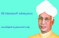 నేటి సమాజములో ఉపాధ్యాయులు