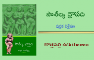 సౌశీల్య ద్రౌపది - ఒక దృష్టి కోణం