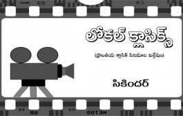 లోకల్ క్లాసిక్స్ – 35: కవిత్వీకరించిన నిరీక్షణ