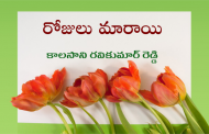 రోజులు మారాయి