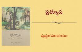 ప్రత్యూష - పుస్తక పరిచయం