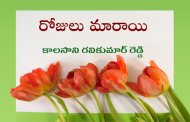 రోజులు మారాయి