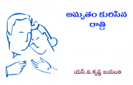 అమృతం కురిసిన రాత్రి