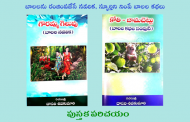 బాలలను రంజింపజేసే నవలిక, స్ఫూర్తిని నింపే బాలల కథలు