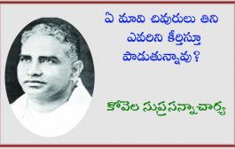 ఏ మావి చివురులు తిని ఎవరిని కీర్తిస్తూ పాడుతున్నావు?