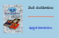 గమ్మత్తయిన జ్ఞాపకాల లోకి తీసుకువెళ్ళే పుస్తకం